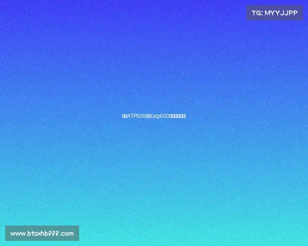 男子ATP500赛事(atp500冠军数量排名)